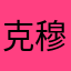 克穆里尔果冻先生