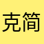 克简