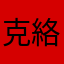 克絡衣