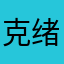克绪
