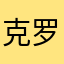 克罗地亚萌萌哒_