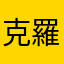 克羅萊