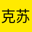 克苏恩之眼
