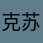 克苏鲁才不呼唤