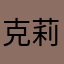 克莉絲林