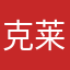 克莱伯伯