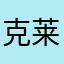 克莱嗯