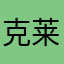 克莱尔王子