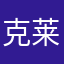 克莱德我们走