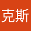 克莱恩 斯帕罗