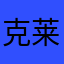克莱斯勒路25658