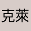 克萊兒溫