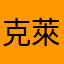 克萊兒forever
