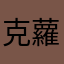 克蘿伊