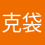 克袋