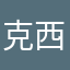 克西麥