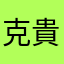 克貴