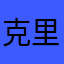 克里不利-