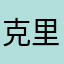 克里司Lin