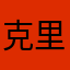 克里托斯少年