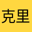克里斯不关门