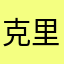 克里斯冯