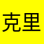 克里斯博