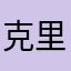 克里斯多喵