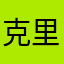 克里斯布卡