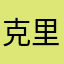 克里斯托_