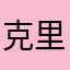 克里斯提尼