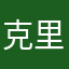 克里斯的问候。