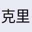 克里斯良