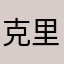 克里斯蒂小安