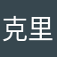 克里斯2023