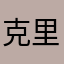 克里斯crhis