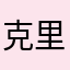 克里煮