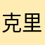 克里里dbwidei