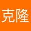 克隆者