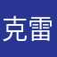 克雷蒙特