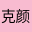 克颜拉