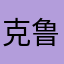 克鲁克达尔