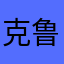 克鲁普斯