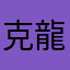 克龍