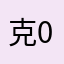 克0029