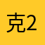 克2.0