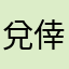兌倖