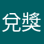 兌獎號碼已經公布卻不會對獎？？？？？