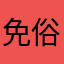 免俗视觉工作室
