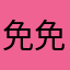 免免tina
